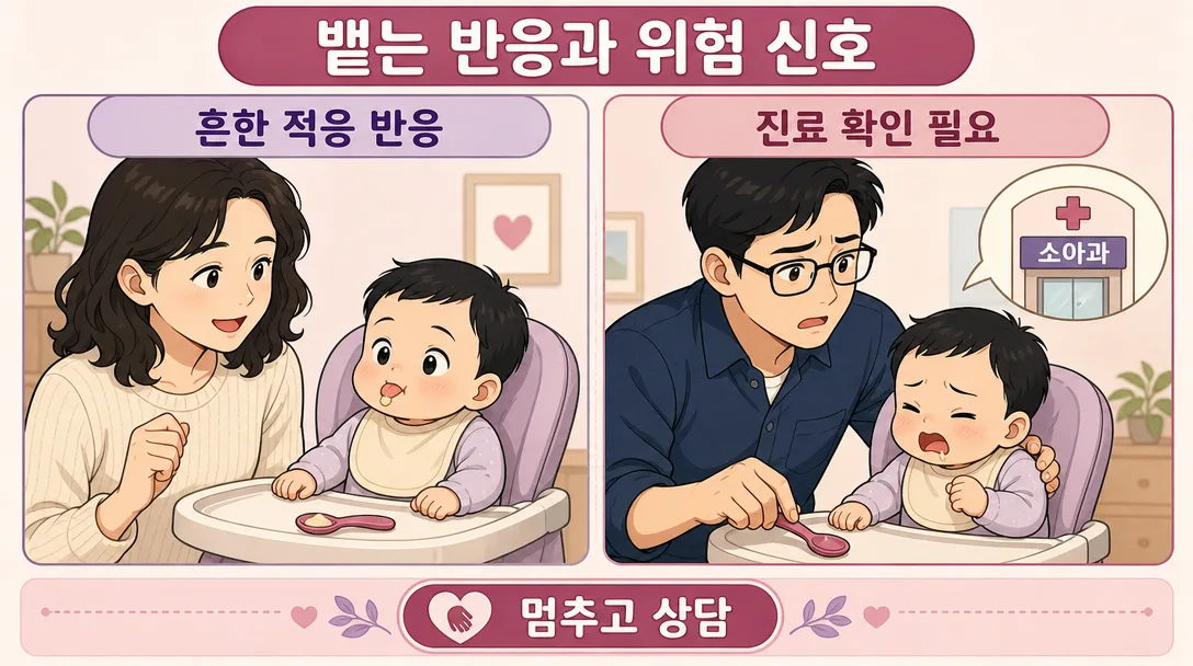 이유식 시작 시기에 뱉는 반응과 진료가 필요한 신호를 구분해 보여 주는 인포그래픽